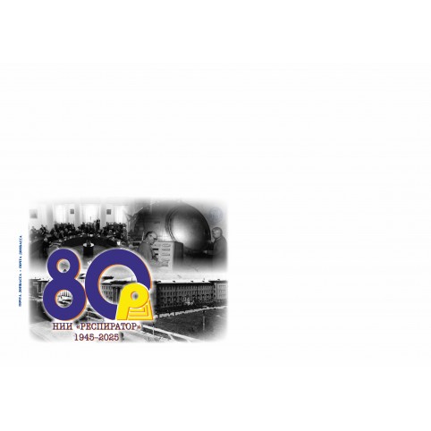 Конверт  «НИИ «Респиратор 1945-2025» 